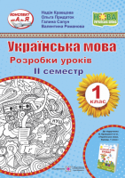 Українська мова. 1 клас. Розробки уроків. ІІ семестр (до підручн. Н. Кравцової, О. Придаток (ПіП)