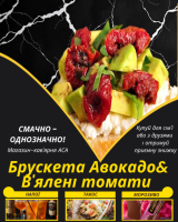 Брускета Авокадо&В'ялені томати