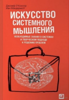 Искусство системного мышления. Необходимые знания о системах и творческом подходе к решению проблем