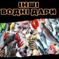 Інші водні дари