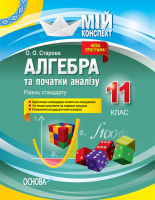 Мій конспект. Алгебра та початки аналізу. 11 клас. Рівень стандарту. (Основа)