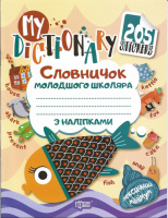 Словничок молодшого школяра з наліпками (для запису слів) (Торсінг)