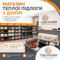 Тепла підлога у Дніпрі