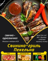 Свинина-гриль Пекельна