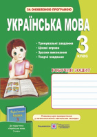 Українська мова. Робочий зошит для 3 класу (до підручника Вашуленко М.С.). (ПіП)