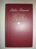 Овчинников В. Ветка сакуры.
