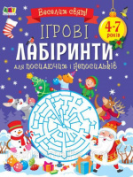 Ігрові лабіринти 4-7років. Для посидючих і непосидьків. (Коваль Н.М.)