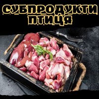 Субпродукти птиця