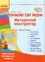 Сучасна дошкільна освіта: Пізнаємо світ разом. Методичний конструктор (ПАПКА: книга+картки) Гавриш Н.В., Кіндрат І.Р.