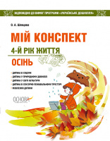 Мій конспект. 4-й рік життя. Осінь відповідно до вимог оновленої програми «Українське дошкілля» (Основа)