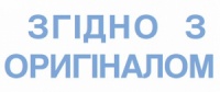 Штамп «Згідно з оригіналом» от ТМ Trodat