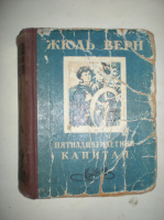 Верн Ж. Пятнадцатилетний капитан.