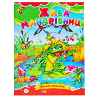 Казка, Жаба-мандрівниця, Серія «Книжка-картонка», А5-формат