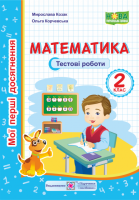 Математика. Мої перші досягнення. Тестові роботи 2 клас. (ПіП)