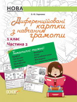 НУШ Диференційовані картки з навчання грамоти. 1 клас. Частина 2. (Основа)