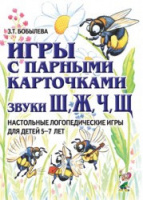 Игры с парными карточками. Звуки Ш,Ж,Ч,Щ. Настольные логопедические игры для детей 5-7 лет. Автор Бобылева З.