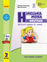 НУШ Німецька мова. 3 клас. Тестовий зошит (до підруч. «Німецька мова. 3 клас. Deutsch lernen ist super!»)