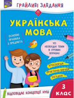 Грайливі завдання. Українська мова. 3 клас    
+ наліпки!