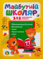 Скоро до школи. Майбутній школяр. 315 навчальних завдань (Торсінг)