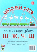 Логопедическое домино. Цепочки слов на звуки Ш,Ж,Ч,Щ.