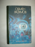 Обмен разумов. Сборник.