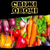 Свіжі овочі