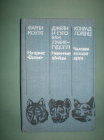 Моуэт Ф. Некричи, волки. Лавик-Гудолл Д. Невинные убийцы.