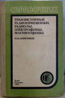 Н.В.Анисимов Транзисторные радиоприемники,радиолы,электрофоны,магнитофоны. Издание 1988 г.