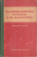 Полупроводниковые приборы и их применение.Сборник статей.Выпуск10.Советское Радио.1963.