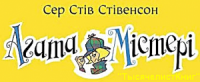 КНИГИ «Агата Мистери» на украинском «РIДНА МОВА»