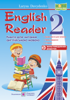 English Reader: Книга для читання англійською мовою. 2 клас. (ПіП)