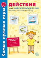 Самые нужные игры. Действия. Часть 2 плывет, ползет, прыгает, висит, лежит.Развивающие игры-лото для детей 3-5