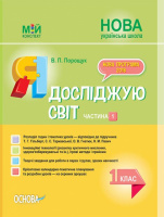 Мій конспект. Я досліджую світ. 1 клас (до підручника Т. Г. Гільберг). Частина 1. (Основа)