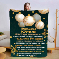 Плед 3D со своими пожеланиями для кума Прекрасный кум 3198_A 15429 160х200 см