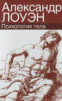 Психология тела