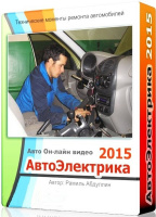 Видеокурс Автоэлектрика. Как ремонтировать и создавать электронные приборы своими руками. Рамиль Абдуллин