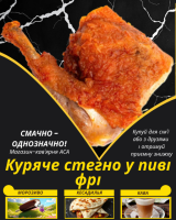 Куряче стегно у пиві фрі