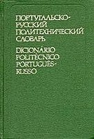 Португальско-русский политехнический словарь Матвеев, В. С. ; Асриянц, К. Г.