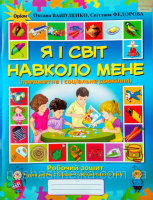 Я і світ навколо мене. Робочий зошит старший дошкільний вік. - Вашуленко О. В. (Оріон)