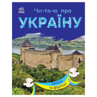 Читаю про Украину по слогам «Замки и крепости» 366017 с цветными иллюстрациями