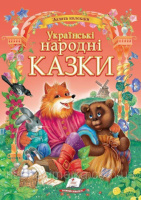 Українські народні казки. Збірка казок