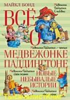 КНИГИ о Паддингтоне в серии «Все о...»