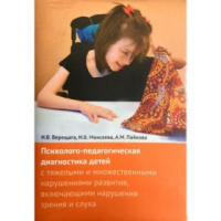ПСИХОЛОГО-ПЕДАГОГИЧЕСКАЯ ДИАГНОСТИКА ДЕТЕЙ с тяжелыми нарушениями развития.