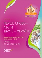 Перше слово — мати, друге — Україна... Національно-патріотичне виховання в ДНЗ. Ранній та молодший вік