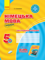 Німецька мова. 5 клас. Тестовий зошит (до підруч. «Німецька мова (1-й рік навчання). 5 клас» для ЗЗСО «H@llo, Freunde!»)