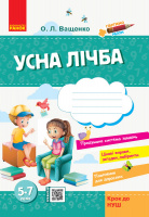 Усна лічба для дітей. 5-7 років. Автор Ващенко О.Л.