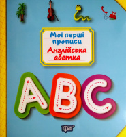 Мої перші прописи. Англійська абетка. (Торсінг)