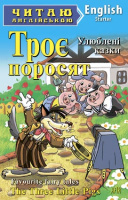 Читаю англійською. ТРОЄ ПОРОСЯТ (Арій)