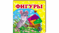 Фигуры. Книжка-малышка