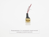 Ремкомплект 3-х місного гніздового з'єднання, герметичної колодки (комутаторний)